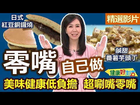 【健康好生活 超精彩回顧】美味健康低負擔  超唰嘴零嘴自己做 /// 芝麻綠豆糕   芋頭番薯丁   海苔蜜汁芋頭番薯丁   紅豆銅鑼燒