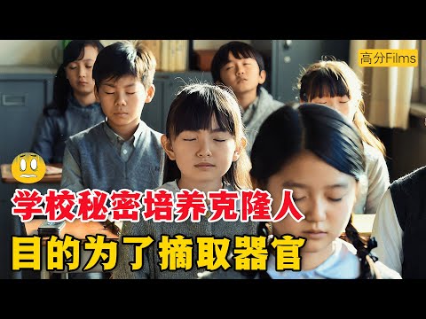 學校秘密培養大量克隆人，只為讓他們持續提供器官。“生而為克隆人，我很抱歉.....”。一口氣看完懸疑日劇《別讓我走》。#别让我走  #日剧解说 #绫濑遥