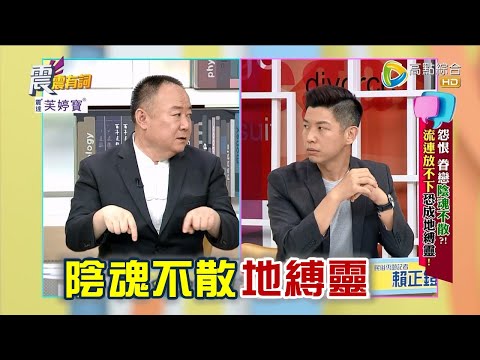 震震有詞 - 怨恨 眷戀陰魂不散？流連放不下恐成地縛靈！ -2023/05/04完整版