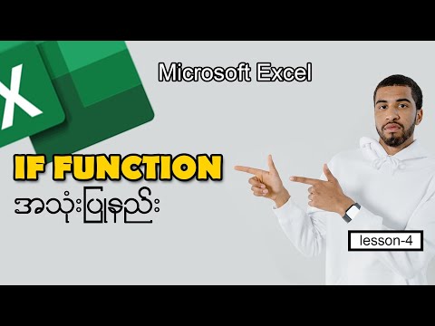 IF Function အသုံးပြုနည်း