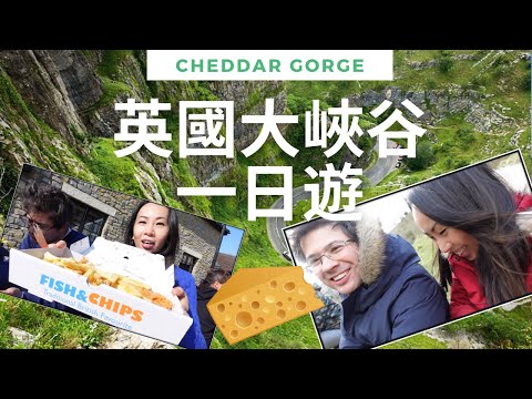 帶你遊英國 Cheddar Gorge 的和吃Fish & Chips  [英國大峽谷] 一日遊
