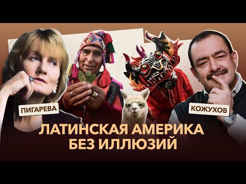 Колонизация индейцев и древние цивилизации Латинской Америки. Михаил Кожухов и Татьяна Пигарева