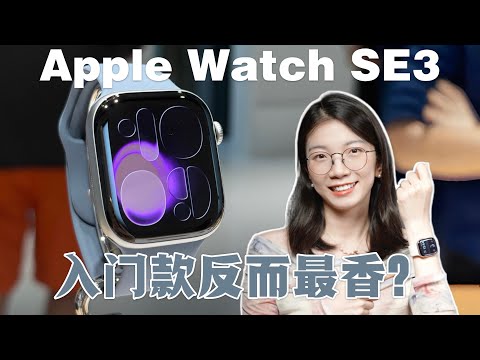 Apple Watch选购指南：为啥入门款最值得买？