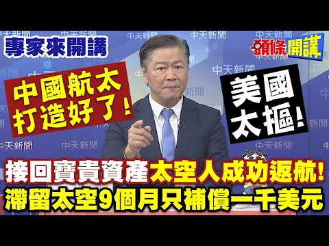 中國打造好了！快速接回寶貴資產“太空人成功返航”| 美國太摳“滯留太空9個月只補償一千美元” 【頭條開講】專家來開講@頭條開講HeadlinesTalk