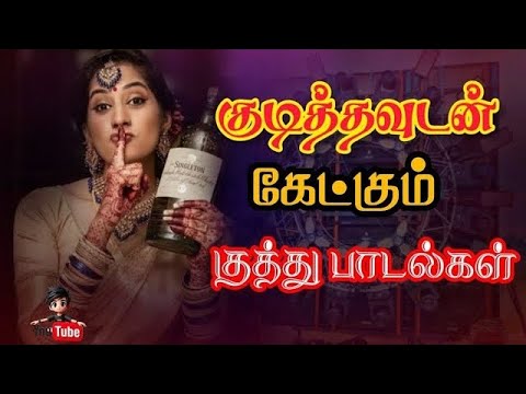 🍻 குடித்தவுடன் கேட்கும் குத்து பாடல்கள் 🔥| High Quality 5.1 Audio 🎧 MP3#songs #trending#kuthu#night