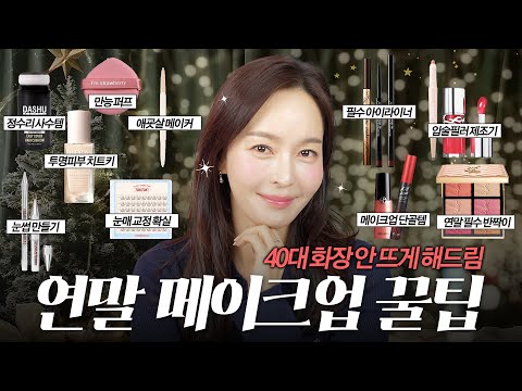 ๐
โโ๏ธAbsolutely no makeup come offโ I'll share with you the secrets of a luxurious year-end makeup...
