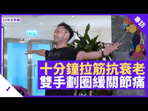 10分鐘3拉筋動作抗衰老：雙手劃圈、挺胸轉手、彎腰掂地 提高肌肉彈性 舒緩關節痛楚 - 鄭丹瑞《健康旦》拉筋系列 Part 1 (CC中文字幕)