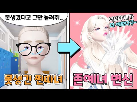 1화 못생긴 찐따녀 푸딩이.. 존예녀로 변신 후 참교육하기![존예녀 되는 방법 제페토]