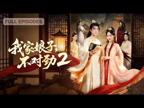 首播新劇🔥小夥穿越成贅婿,娘子冷淡丈母娘竟勸和離改娶小姨子!他白天寫詩打臉仇家,夜裡和仙女修仙煉魂,連長公主都跪求收徒,龍女更倒貼上門!《我家娘子,不對勁2》#短劇 #最火短劇 #MiniDrama