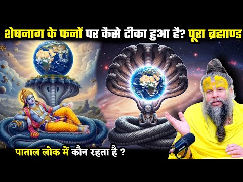 क्या धरती शेषनाग के फनों पर टिकी है? जानिए सनातन का रहस्य!" श्री प्रेमानंद जी महाराज