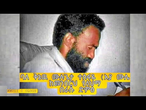 እዉነት ከመንበሩ የለህማ !! ጥዑም ስንኝ  በ ባለቅኔ ና ገጣሚ  ሙሉጌታ ተስፋዬ(አያ ሙሌ) #MUSI C OLOGY POEM ✍️