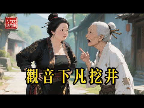 觀音下凡挖井，為何善良小夥喝到甘泉，潑婦地主卻喝到黃連苦水？神仙的考驗，你敢試嗎？#民間故事 #觀音菩薩 #善有善報 #因果輪迴 #中國傳說 #神話故事 #聽故事 #人生哲理