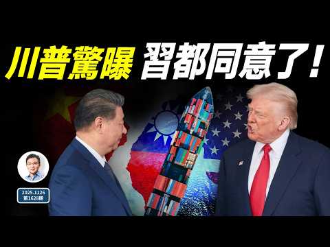 川普突然曝光:習近平都同意了!中國流民再起,又要出一個李闖王(文昭談古論今20251126第1628期)