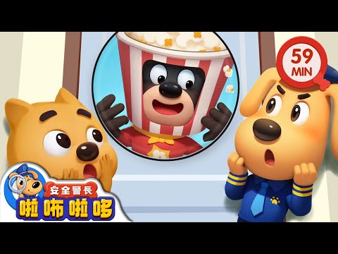 開門暗號 | 陌生人敲門 | 寶寶好習慣 | 動畫 | 卡通 | 安全警長啦咘啦哆