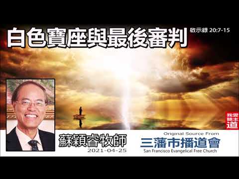 白色寶座與最後審判 (啟示錄20:7-15) - 蘇穎睿牧師 [啟示錄信息系列 - 第47講] (共51講)