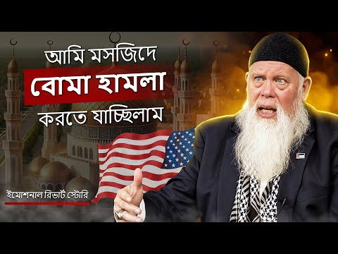মসজিদে বোমা হামলা পরিকল্পনা থেকে এক্স-আর্মি অফিসারের মুসলিম হওয়ার গল্প!