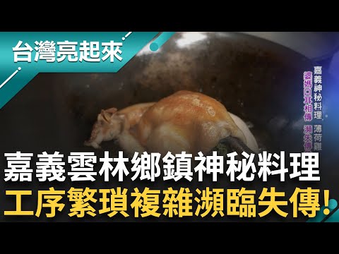 靠婆媽口耳相傳的神祕菜餚「薄荷雞」工序繁複瀕失傳危機！現烤現做胡椒餅成竹科下午茶戰場！全台八成的西洋芹都是他家的 事必躬親收服員工心！｜白心儀 主持｜【台灣亮起來 完整版】20250601｜三立新聞台