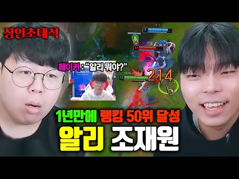 페이커랑 같은 팀이라고..? 1년만에 랭킹 50위권까지 달성한 알리스타 장인, 조재원 장인초대석 [테스터훈]
