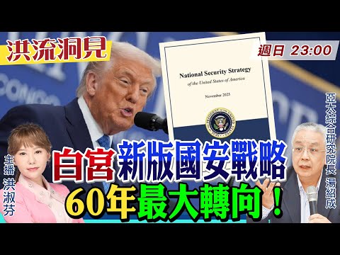 【#洪流洞見】川普從「價值對抗」轉向「文明現實主義」！重塑印太圍堵網、定調優先戰區，第一島鏈盟友責任分擔防務成本！20251214 @中天新聞CtiNews  @ctitalk網路論壇