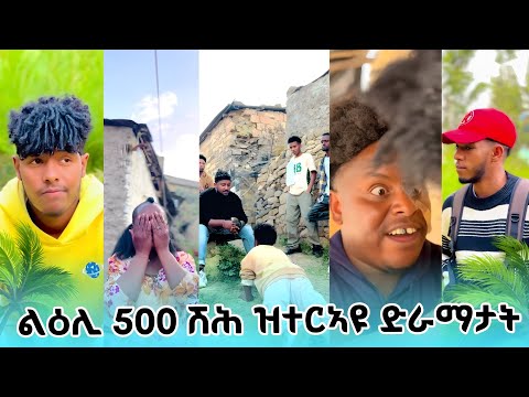 ልዕሊ 500 ሽሕ ዝተርኣዩ ናይ ቲክቶክ ድራማታት 😱