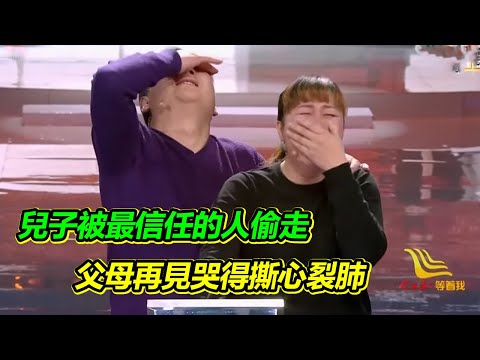 兒子被最信任的人带走 堅強的父母尋找了17年 再見哭得撕心裂肺！【等着我】