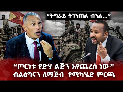 “ትግራይ ትገንጠል ብንል...” - “ጦርነቱ የድሃ ልጅን እየጨረሰ ነው” - ብልፅግናን ለማጀብ  የሚካሄድ ምርጫ