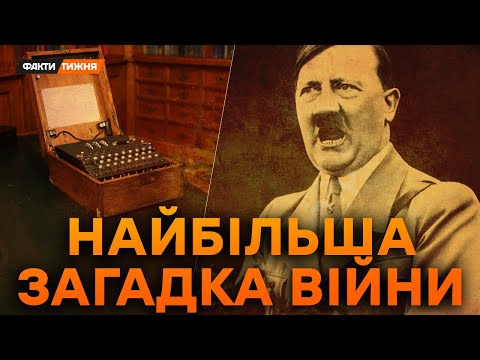 ТАЄМНИЦЯ КОДУ ЕНІГМИ. Як зламали НАЙСЕКРЕТНІШИЙ ШИФР нацистів? І змінили ХІД ДРУГОЇ СВІТОВОЇ?