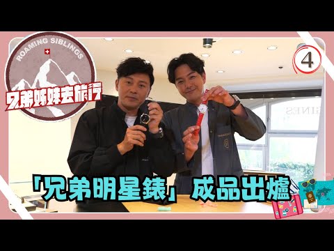 瑞士旅遊 | 兄弟姊妹去旅行 04/10 | 兄弟明星錶成品出爐 | 蕭正楠、胡定欣、姚子羚、曹永廉 | 粵語中字 | TVB 2018