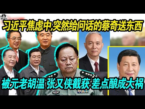 不正常：习近平焦虑中突然给接受问话的蔡奇送去一样东西，东西被元老胡锦涛温家宝 军方张又侠截获立马意识到不对劲， 差点酿成大祸 | 猜猜老习给蔡奇送去了什么？