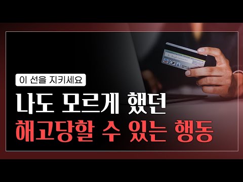 나도 모르게 하고 있는 치명적인 실수 | 인사전문가가 알려주는 회사에서 지켜야하는 기준
