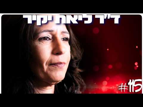 ד"ר ליאת יקיר 2:אהבה, מיניות, נרקסיזם, דופמין והביולוגיה של משיכה נשית | הפודקאסט של דניאל דושי 116#