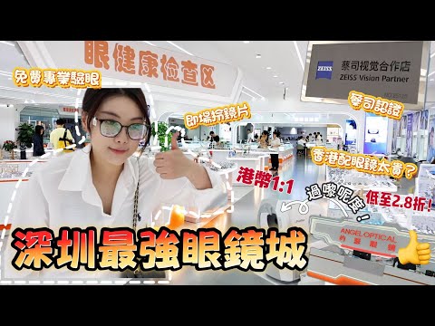 深圳最強眼鏡店｜免費專業驗眼＋超過2萬款眼鏡｜約瑟眼鏡城平靚正大推介！｜蔡司認證＋即場配鏡只需30分鐘！