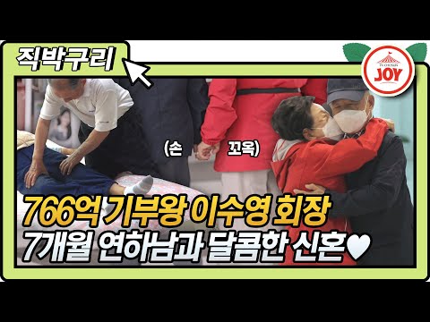 [직박구리] FLEX 넘치는 기부왕 이수영 회장님😎 7개월 연하 남편과 달달한 결혼생활 대공개 #와카남 #TV조선조이 #TVCHOSUNJOY (TV CHOSUN 210629 방송)