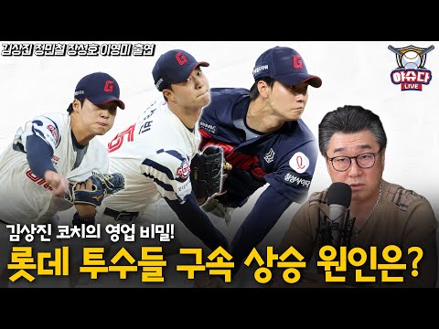 롯데 투수들의 구속 상승 배경은?│반등 후 불펜으로 자리잡은 윤성빈│삼성 최충연 2차 드래프트로 영입한 이유│김진욱이 반등하기 위한 조건│정민철 장성호의 야슈다 라이브