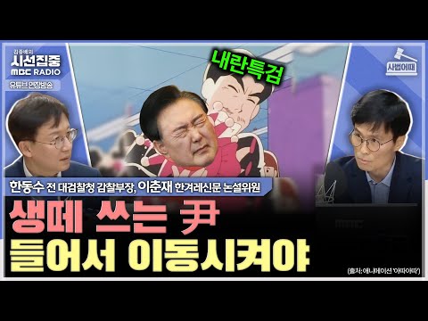 [사법어때] VIP 격노, 이정도면 '설' 아닌 '진짜'로 판명  - with 한동수 전 대검찰청 감찰부장, 이춘재 한겨레신문 논설위원