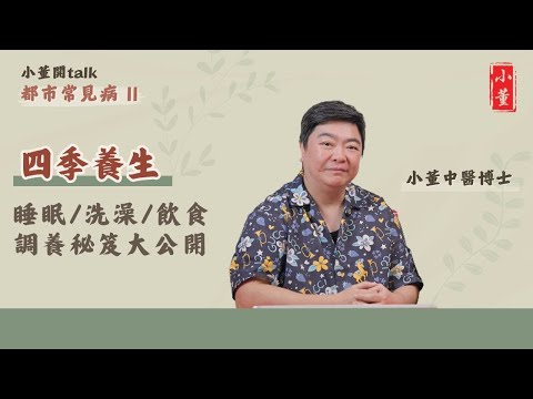 現代中醫養生學｜睡眠黃金法則、洗澡養生術、四季調養秘笈大公開｜小董中醫博士 @drsiutung【小董開TALK——都市常見病2】