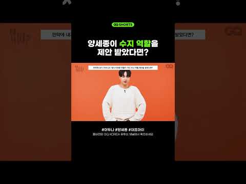 양세종 수지 이두나 조합 절대 찬성일세 #이두나 #양세종 #수지 #GQKOREA #SHORTS