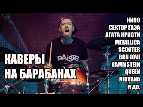 Каверы на барабанах! Барабанщик в прямом эфире! Drum Covers Live from HI-END studio #shorts #stream