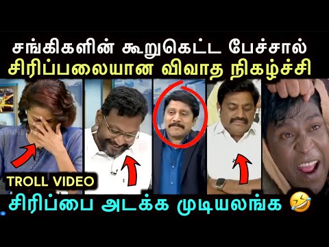 சிரிப்பலையான விவாத நிகழ்ச்சி | KELVIKALAM DEBATE TROLL | ARAMENTAL