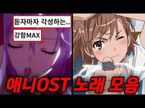 [𝐏𝐥𝐚𝐲𝐥𝐢𝐬𝐭] 🔥듣자마자 각성하는 애니 OST 모음