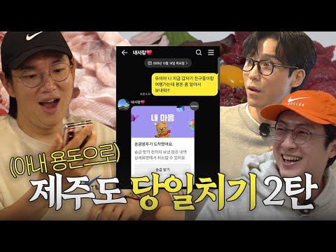 제주도 당일치기로 아내 돈 탕진한 유부남들