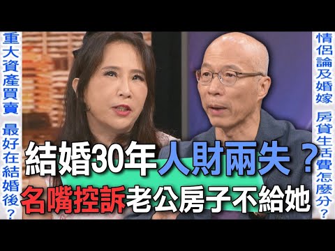 結婚30年人財兩失？名嘴控訴老公房子不給她【新聞挖挖哇】