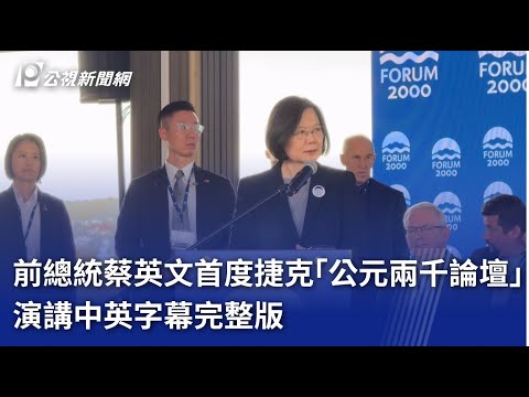 前總統蔡英文首度捷克「公元兩千論壇」演講 中英字幕完整版｜20241014 公視新聞
