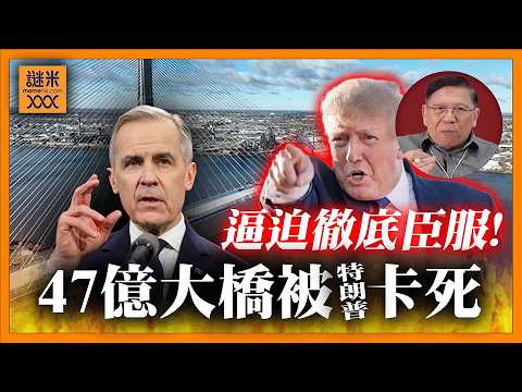 (AI中英字幕)特朗普出狠招！47億美元戈迪豪大橋被卡死！美加徹底決裂？意圖逼迫加拿大徹底臣服！《蕭若元：蕭氏新聞台》2026-02-11