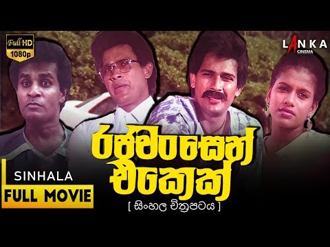රජවන්සෙන් එකෙක් 💥🎬 Rajawanshen Ekek  Sinhala Movie 💥🎬 @RanjanRamanayakeSL 💥🎬 #ranjanramanayake
