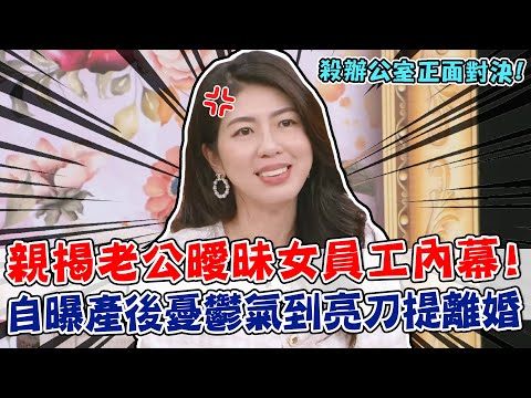 李怡貞殺辦公室正面對決！親揭老公曖昧女員工內幕！產後憂鬱氣到亮刀提離婚？！｜單身行不行每周精選