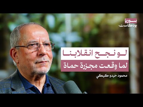 قاتلت إسرائيل وحاولت الانقلاب على الأسد | سوريا بودكاست