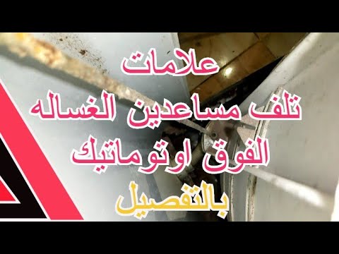علامات تلف مساعدين الغساله الفوق اوتوماتيك