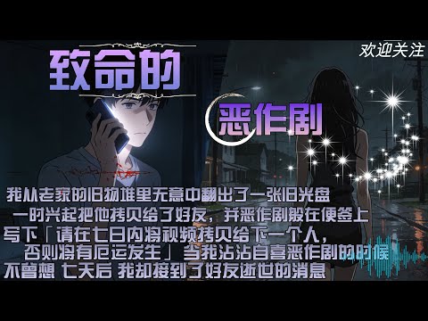 我從老家的舊物堆裏無意中翻出了一張舊光碟，一時興起把他拷貝給了好友，並惡作劇般在便簽上，寫下「請在七日內將視頻拷貝給下一個人，，否則將有厄運發生」 當我沾沾自喜惡作劇的時候，不曾想 七天後