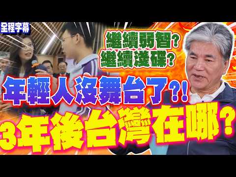 【全程字幕】下一座護國神山?3年後台灣年輕人在哪?李鴻源驚人預言:沒有我們的份了....
